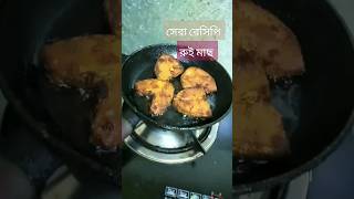 রুই মাছ rui fish recipe shortsfeed cookingrecipes shorts 💥💥💥💥🎆🎆 [upl. by Mij]