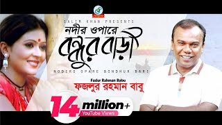 Nodir Opare Bondhur Bari  Fazlur Rahman Babu  নদীর ওপারে বন্ধুর বাড়ী  Music Video [upl. by Craw]