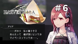 ピクニックできるんですか！？｜ハーヴェステラ実況プレイ ＃6 [upl. by Anastice]