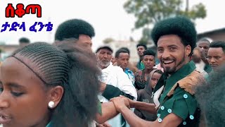 TadlaFentieSekota NewEthiopian Music ታድላ ፈንቴ ሰቆጣ Official Vedio2023 majetentertainment6155 [upl. by Ellerud]