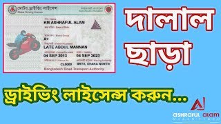 ড্রাইভিং লাইসেন্স গ্রহনের নিয়মাবলী  How to get Driving Licence on Bangladesh [upl. by Magnusson]