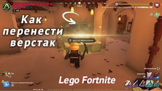 Как перенести верстак не потеряв ресурсы в Lego Fortnite Как переносить строения в Лего Фортнайт [upl. by Lipski]