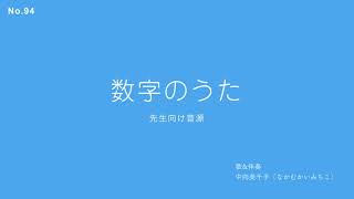 数字のうた  先生向け音源（歌詞あり） [upl. by Spearman]