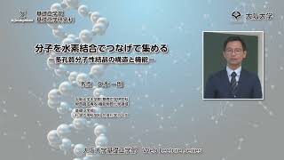 分子を水素結合につなげて集める ー多孔質分子性結晶の構造と機能ー Part1 [upl. by Copland]