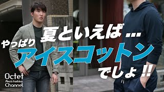 やっぱり夏はこれ！ZANONE（ザノーネ）のアイスコットンの魅力とおすすめアイテム～Octet MensFashion Channel～ [upl. by Otha]