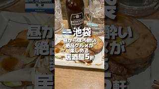 【池袋昼飲み】絶品グルメが楽しめる居酒屋5軒 shorts [upl. by Nayllij]