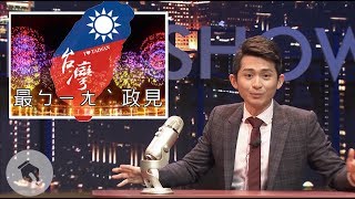 【博恩夜夜秀】六都Top5 最ㄅㄧㄤˋ政見 [upl. by Naic]