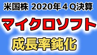 【2020年２Q決算】マイクロソフトの成長率が鈍化してきたので売りも検討！ [upl. by Aniarrol]