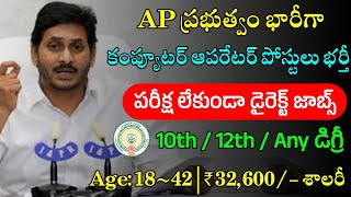 AP ప్రభుత్వం భారీగా కంప్యూటర్ ఆపరేటర్ పోస్టుల భర్తీ  AP Outsoursing Jobs Notification 2023 [upl. by Negaem]