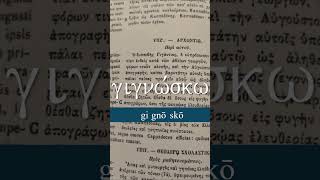 20 quotConozco séquot γιγνώσκω Conocer Saber biblicalgreek greek [upl. by Fellner]