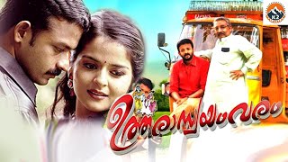 ഉത്തരാസ്വയംവരം  Utharaswayamvaram Malayalam Full Movie  Jayasurya Roma Asrani Lalu Alex [upl. by Enyalahs93]