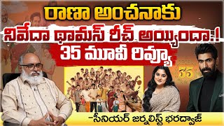 35 Movie Review By Journalist Bharadwaj  Red Tv [upl. by Vinn548]