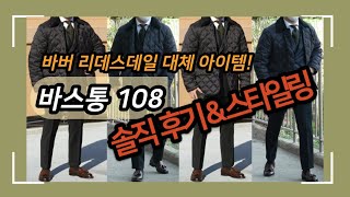 나의아저씨 이선균이 입었다고 바버 리데스데일 퀼팅자켓 대체 아이템 바스통 108 구스다운 퀼팅자켓 리뷰 Quilted jacket mens outfits [upl. by Kinnon]