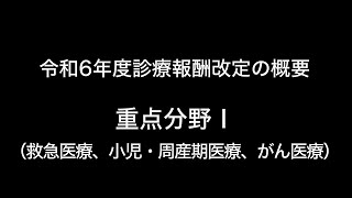 令和6年度診療報酬改定の概要 重点分野Ⅰ（救急医療、小児・周産期医療、がん医療） [upl. by Cumings]