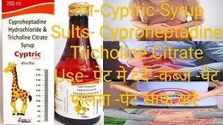 Decyp p Syrup Cyproheptadine Tricholine Citrate amp Sorbitol Syrup sorbitol syrup भूख बढ़ाये uses [upl. by Gerita]