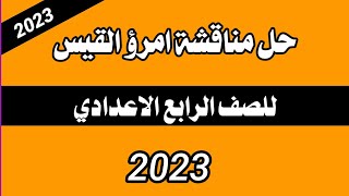 حل مناقشة الشاعر امرؤ القيس للصف الرابع الاعدادي  جديد 2023 [upl. by Fleda]