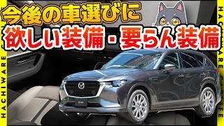 ✅CX60の次に買う車に欲しい装備・要らない装備 [upl. by End]