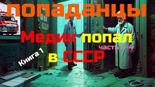 ПОПАДАНЕЦ  Медик книга 1 часть 44  10thDimension [upl. by Ydok]