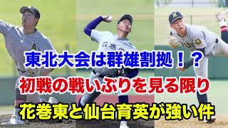 【秋季東北大会 ベスト4予想】青森山田はベスト4確定⁉️花巻東と仙台育英が強すぎる件【高校野球】 [upl. by Berard29]