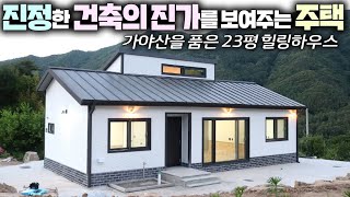 진짜 미친경치에 반한 quot자연인의 집quot 솔직히 너무 잘 지으셨네요 건축주님 부럽습니다 소형주택농가주택전원주택세컨하우스힐링하우스주택농막이동주택DS건설가성비주택 [upl. by Eicnarf901]