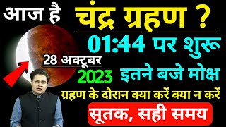 आज चंद्र ग्रहण कितने बजे लगेगा  Chandra grahan kab lagegaइन राशियों पर पड़ेगा प्रभावlunar eclipse [upl. by Idonah133]