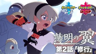 【公式】『ポケットモンスター ソード・シールド』オリジナルアニメ「薄明の翼」 第2話「修行」 [upl. by Armstrong764]