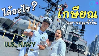 พิธีเกษียณทหารเรืออเมริกัน เป็นยังไง ได้อะไรบ้าง มอสลา US Navy Retirement USS Midway Museum [upl. by Ninette452]