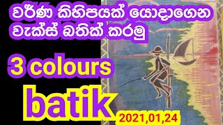 batik 4coloursyou tv වර්න කිහිපයක් යොදාගෙන බතික් කරන්න ඉගන ගමු [upl. by Eedya838]