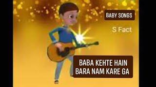 Baba Kehte Hain Bara Nam Kare Ga  Kids Song  Baby Cartoon Song  Cartoon For Kids  S Fact [upl. by Ayekram]