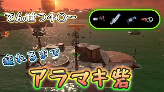 【スプラトゥーン３】疲れるまでアラマキ！！【バチコンお疲れ！】 [upl. by Acinom438]