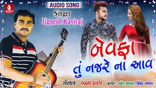 Jignesh Kaviraj New Song 2018  Bewafa Tu Najare Na Aav  Gabbar Thakor New Song [upl. by Aztilay]