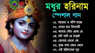 হরিনাম  Horinaam song  হরিনামের হিট গান  Horinam Song All  Harinam song kirtan Bangla [upl. by Billie434]