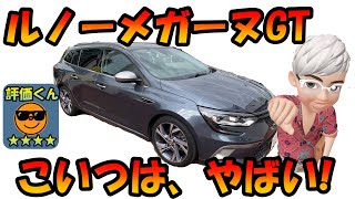 こいつは、やばい 良すぎ ルーノーメガーヌGT 試乗 [upl. by Par]