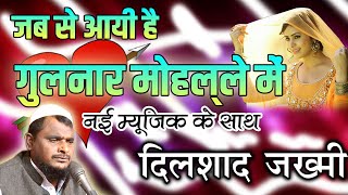 Romantic Song  जब से आयी है गुलनार मोहल्ले में ♬Gulnar Muhalle Me  Dilshad Jakhmi Hindi Song [upl. by Eirised]