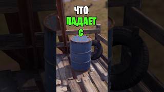 ПРОВЕРКА ЧТО ПАДАЕТ С ОБЫЧНОЙ БОЧКИ В РАСТ  RUST rust раст rustобновление newrust rustnews [upl. by Benito393]