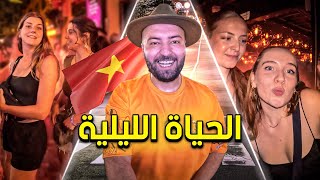 الحياة الليلة في الفيتنام أجواء مجنونة 😍 تعرفت على اصدقاء من المانيا 🔥 [upl. by Ignatius]