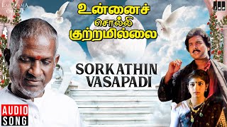 Sorgathin Vasapadi Song  Unnai Solli Kutramillai  Ilaiyaraaja  Karthik  Sithara  Tamil Song [upl. by Triny]