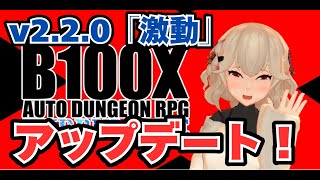 【最新アプデ情報！】2つの新ゲームモードが追加！「B100X Auto Dungeon RPG」（v2 2 0）20240731 [upl. by Floris]