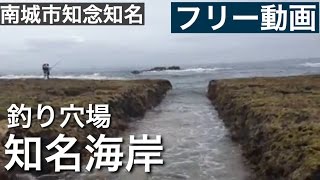 知名海岸釣り穴場 ［フリー動画］ ２０１６年 ５月 [upl. by Maram]