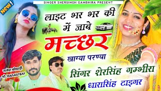 लाइट भर भर की में जाबे माच्छर खाग्या परण्या  Singer Shersingh Gambhira Dharasingh Tiger VairalSong [upl. by Elimac]