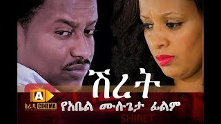 ሽረት SHIRET  Ethiopian Movie 2018 [upl. by Leunamme310]