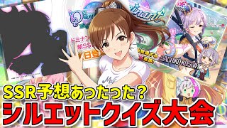 【デレステ】ドミナントガシャ予想あたった？シルエットクイズして予想力鍛えようぜ✌ [upl. by Celie]