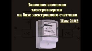 Законная экономия электроэнергии при электронном счетчике [upl. by Norrahs]