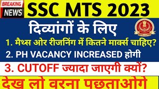 ✅ SSC MTS 2023 Pwd Handicap CUTOFF क्या रहेगी  क्या SAFE SCORE रहेगा SSCPwdmts [upl. by Rizas688]