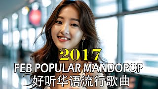 Best Chinese Songs 2017 CpopMandopop  Top Chinese Pop Monthly Charts Feb17  二月华语流行歌曲  2017好听歌曲 [upl. by Anivid]