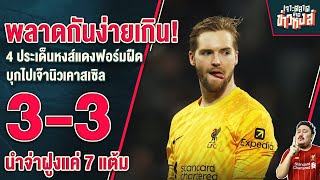 พลาดกันง่ายเกิน 4 ประเด็นหงส์ฟอร์มฝืดเจ๊านิวคาสเซิ่ล 33 ทิ้งห่างแค่ 7 แต้ม  เจาะตลาดสาดข่าวหงส์ [upl. by Koziel]