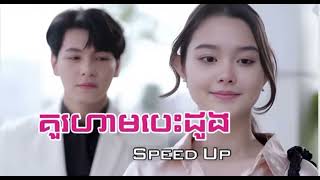 គួរហាមបេះដូង Speed Up  An Rita  Speed Up Song  TikTok Trending Song [upl. by Maximilianus]