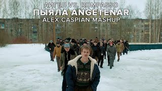 АИГЕЛ vs Rompasso  Пыяла Angetenar Alex Caspian Mashup  Слово пацана Кровь на асфальте [upl. by Lamaaj]