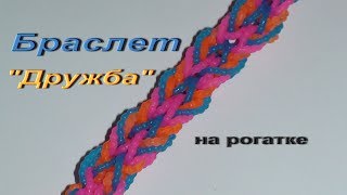 браслет ДРУЖБА из резинок на рогатке [upl. by Sura]