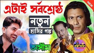 চরম হাসির গল্প  তুই একটা খারাপ কবি l নির্মল সরকার  nirmal sarkar natun hashir golpo totto kotha [upl. by Akinej]